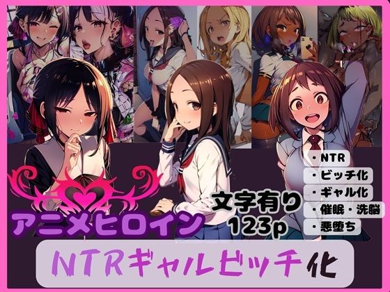 アニメヒロイン NTRギャルビッチ化【唾さ】