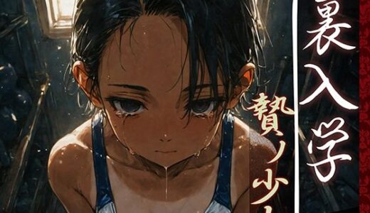 裏入学-贄ノ少女-1【Touchひろし】