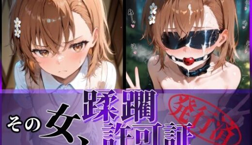 その女、蹂躙許可証発行済み -街の男たちに好き放題使われるヒロインCG集- 御〇美琴編【陥落工房】