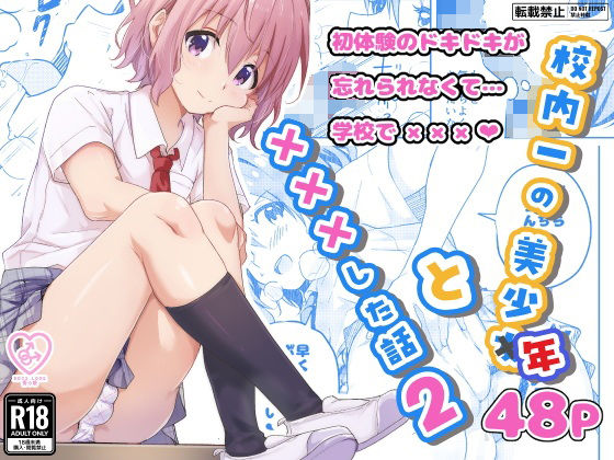 校内一の美少年と×××した話2【StudioHALTO】