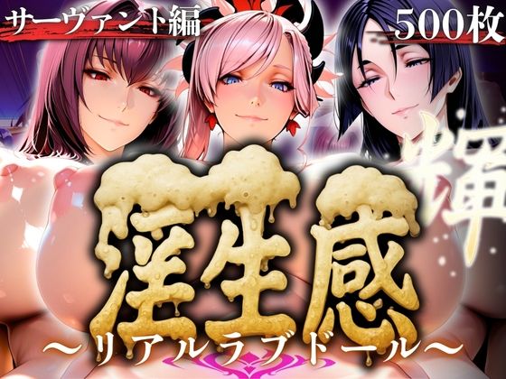 淫生姦 〜リアルラブドール〜  サーヴァント編【山手マン】