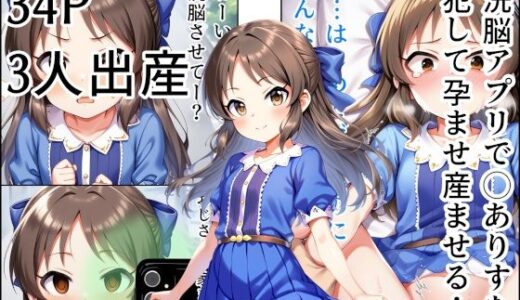 洗脳アプリで◯ありすを 犯して孕ませ産ませる！【産め産め帝国】