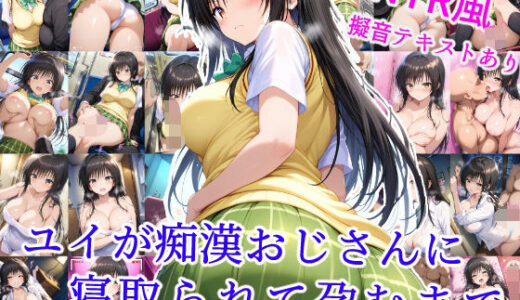 ユイが痴●おじさんに寝取られて孕むまで【雪月花】