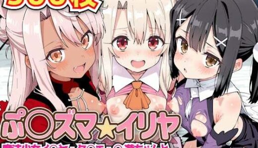 ぷ○ズマ☆イリヤ 〜魔法少女イ○ヤ・ク○エ・○遊ちゃんと発情淫乱ハーレム乱交セックス生ハメ中出しパーティー〜【haku】