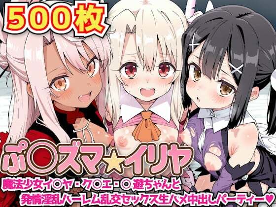 ぷ○ズマ☆イリヤ 〜魔法少女イ○ヤ・ク○エ・○遊ちゃんと発情淫乱ハーレム乱交セックス生ハメ中出しパーティー〜【haku】