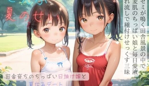 ちっぱい少女の日常〜田舎育ちのちっぱい日焼け娘と夏休みデート〜04【ぷにあな】