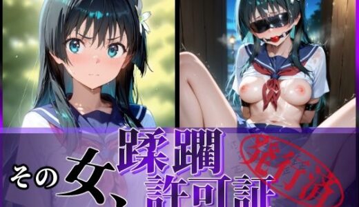 その女、蹂躙許可証発行済み -街の男たちに好き放題使われるヒロインCG集- 佐天〇子編【陥落工房】