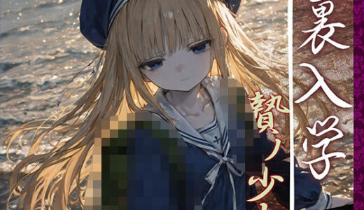 裏入学-贄ノ少女-2【Touchひろし】