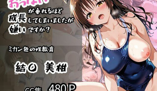 【結〇 美柑】ミカン色の性教育 おっぱいが垂れるほど成長してしまいましたが嫌いですか？【ロリアニ集会所 二次会】