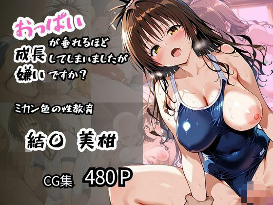 【結〇 美柑】ミカン色の性教育 おっぱいが垂れるほど成長してしまいましたが嫌いですか？【ロリアニ集会所 二次会】