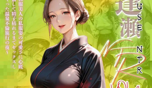 【逢瀬NTR】VOL.4〜和服美人の私服姿の可愛さに心底興奮して精子枯れるまでセックスしまくった温泉不倫旅行の夜〜【メコ星☆彡】