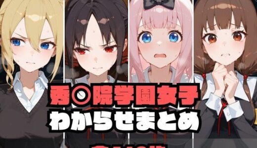 秀〇院学園女子わからせまとめ【memento森】