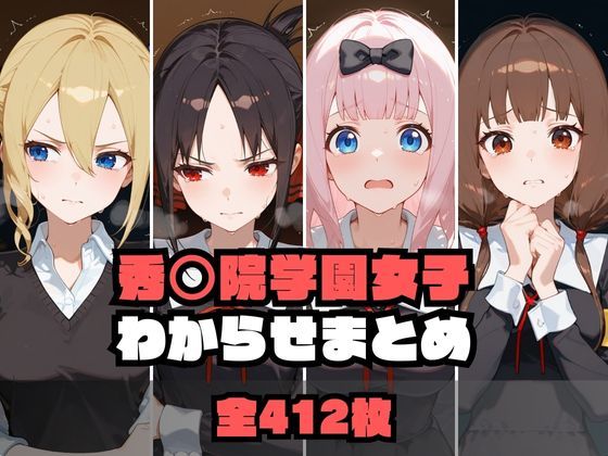 秀〇院学園女子わからせまとめ【memento森】