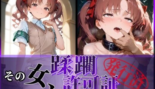 その女、蹂躙許可証発行済み -街の男たちに好き放題使われるヒロインCG集- 白〇黒子編【陥落工房】
