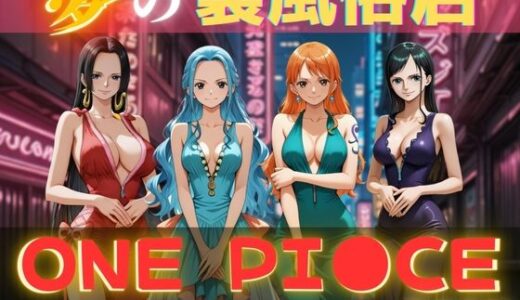 夢の裏風俗店〜ONE PI●CE〜【daman】