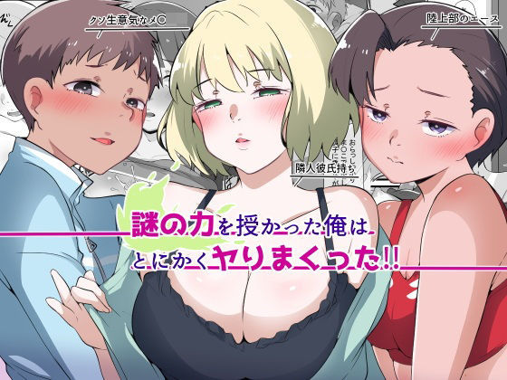 謎の力を授かった俺はとにかくヤりまくった！！【りょくち化計画】