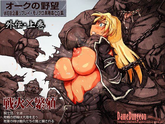オークの野望・外伝  上巻【DameDungeon】