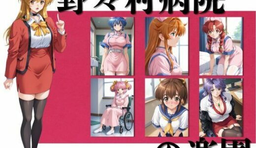 野々村病院の楽園  377枚【ちっぱいですがなにか】