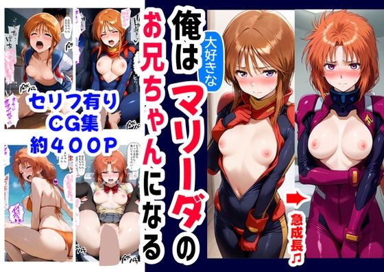 俺は大好きなマリーダのお兄ちゃんになる《セリフ有りCG版》〜《お兄ちゃんに転生》〜【『妹＆幼馴染』大好き商店（byハマダ殿下）】