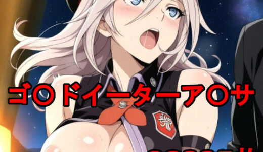 ゴッ〇イーターのア〇サとエッチ！【巨乳化AIおじさん】