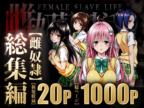 雌奴○性活〜総集編〜【はれんち出版】