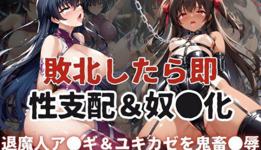 敗北したら即性支配＆奴●化！井河ア●ギ＆水城ユキ●ゼを鬼畜●辱！【雪どけ水】