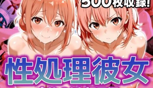性処理彼女 由比〇浜 親子編【破戒工房】