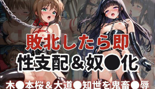 敗北したら即性支配＆奴●化！木●本桜＆大道●知世を鬼畜●辱！【雪どけ水】
