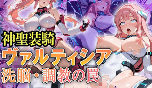 神聖装騎ヴァルティシア  〜洗脳・調教の罠〜【Future Ink Studio】
