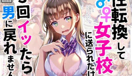 性転換して女子校に送られたけど、3回イッたら男に戻れません【シコリの森】