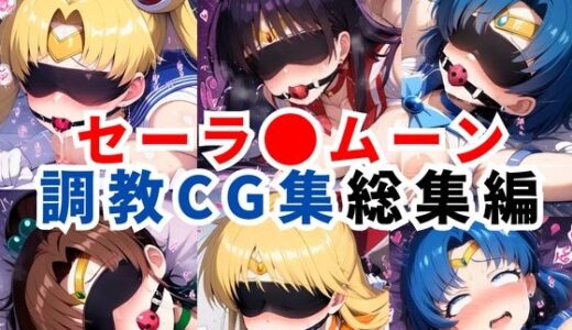 セーラ●ムーン調教CG集総集編【1000枚 全5キャラ/セーラ〇ムーン/マーズ/マーキュリー/ジュピター/ヴィーナス】【二次ソムリエ】