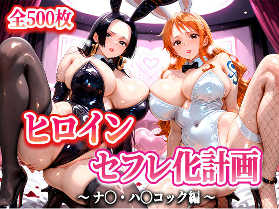 ヒロインセフレ化計画  – ワ◯ピース  ナ◯・ハ◯コック編-【T HOUSE】