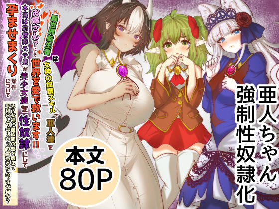 異世界転生者は女神の加護スキルで亜人達をお嫁さんにして世界を愛で救います！！本当は前世非モテ男が美少女達を性奴●にして孕ませまくりな件について  え？女神に種族間の壁を壊して平和にしてほしいって言われたんですが何か？【Tキャノン】