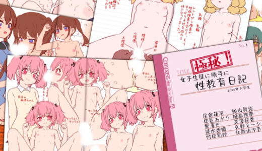 変態教師の性教育ノート『極秘！女子生徒に勝手に性教育日記』【ふぇちすぴ】