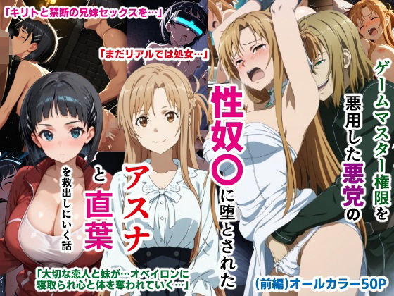 ゲームマスター権限を悪用した悪党の性奴〇に堕とされたアスナと直葉を救出しにいく話（イチャラブ中心の前編）【バリューシコリティ】