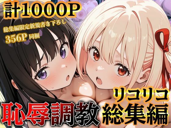 リコリコ恥辱調教総集編（千束・たきな）【1000枚】【だんぼる】