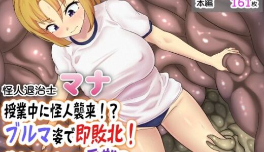 授業中に怪人襲来！？ブルマ姿で即敗北！美少女退治士の受難？【せがみぃ】