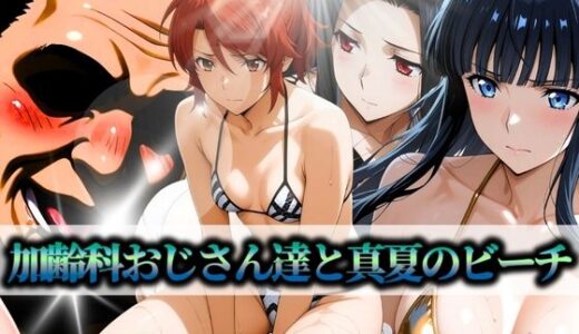 加齢科おじさん達と真夏のビーチ 司波・七草・千葉【はらませてよ】
