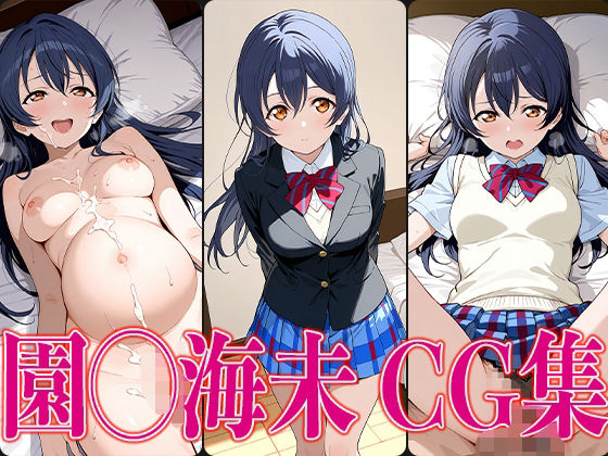 ラブライ◯！ 園◯海未 エロCG集【かみのみゃ】