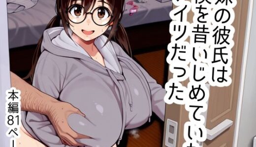 妹の彼氏は僕を昔いじめていたアイツだった【Goly Land】