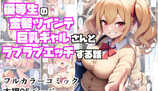 優等生の金髪ツインテの巨乳ギャルさんとラブラブエッチする話【ぬぽぬぽらぼ】