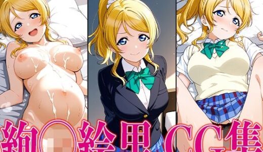ラブライ◯！ 絢◯絵里 エロCG集【かみのみゃ】
