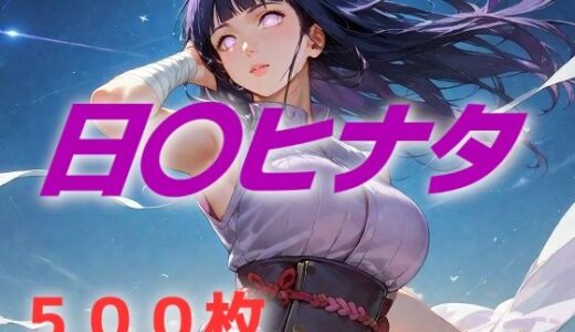 ヒロイン敗北フルボッコ寝取られはらませ姦 日〇ヒナタ【AIUEOEKAKI】