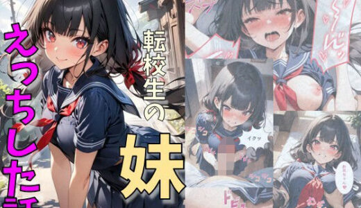 転校生の妹とえっちした話【にじいろ☆がーるず】