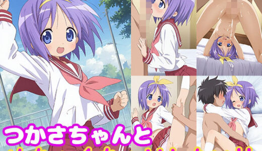 つかさちゃんとめちゃくちゃHしたい！！【モンターニャベロニカ】