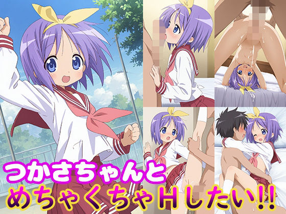 つかさちゃんとめちゃくちゃHしたい！！【モンターニャベロニカ】
