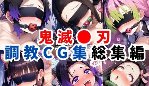 鬼滅●刃調教CG集総集編【1000枚 全4キャラ/胡●しのぶ/竈●禰豆子/甘露寺●璃/栗●落カナヲ】【二次ソムリエ】