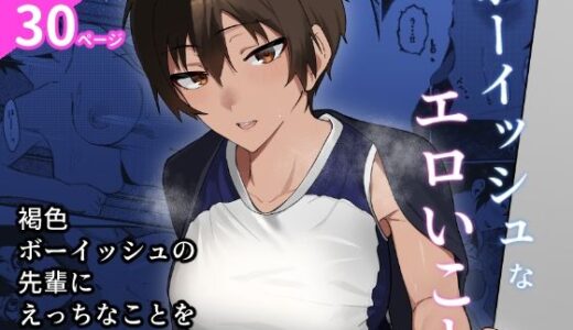 ボーイッシュなエロいこと【凱旋】