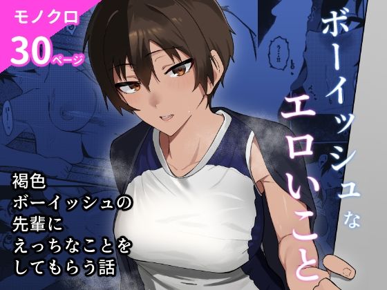 ボーイッシュなエロいこと【凱旋】