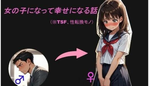 女の子になって幸せになる話【性転の空】